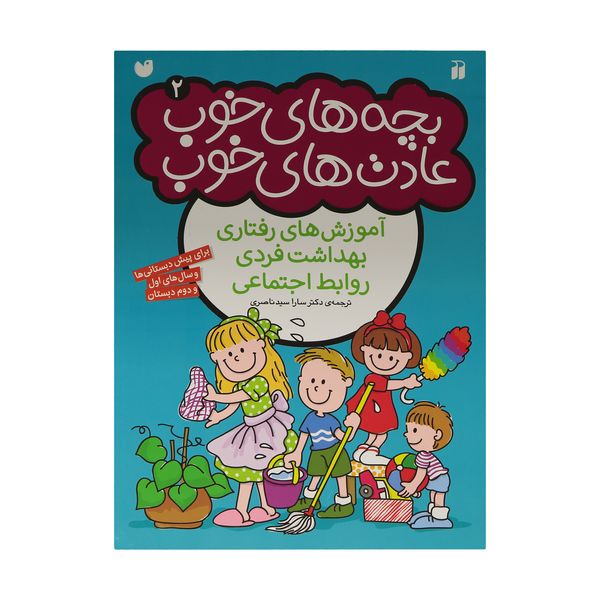 کتاب بچه های خوب عادت های خوب 2 اثر سارا سید ناصری نشر ذکر