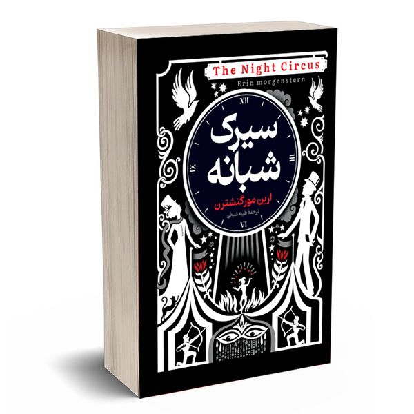 کتاب سیرک شبانه اثر ارین مورگنشترن انتشارات آستان مهر