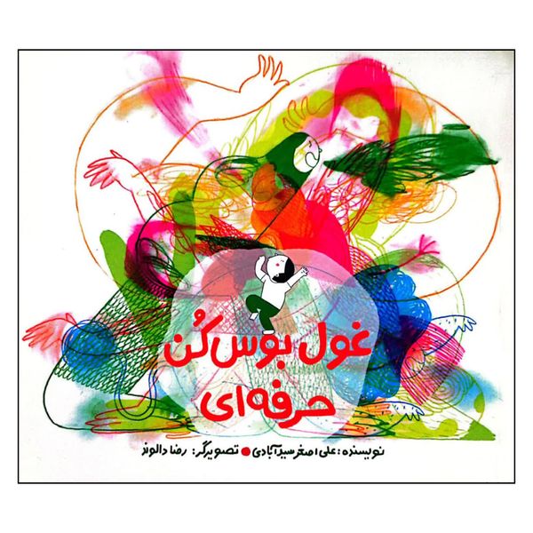 کتاب غول بوس کن حرفه ای اثر علی اصغر سید آبادی نشر فاطمی
