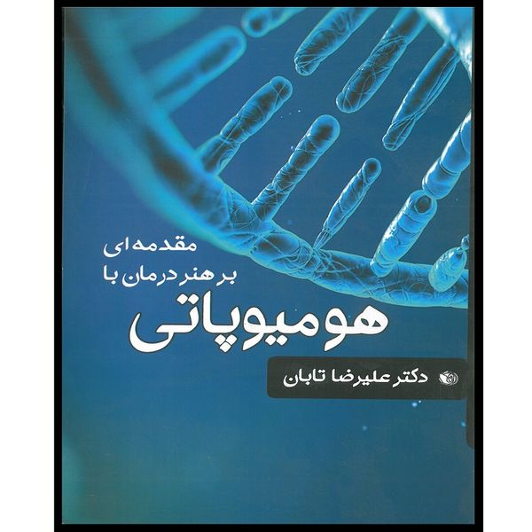 کتاب مقدمه ای بر هنر درمان با هومیوپاتی اثر دکتر علیرضا تابان انتشارات اشراقیه