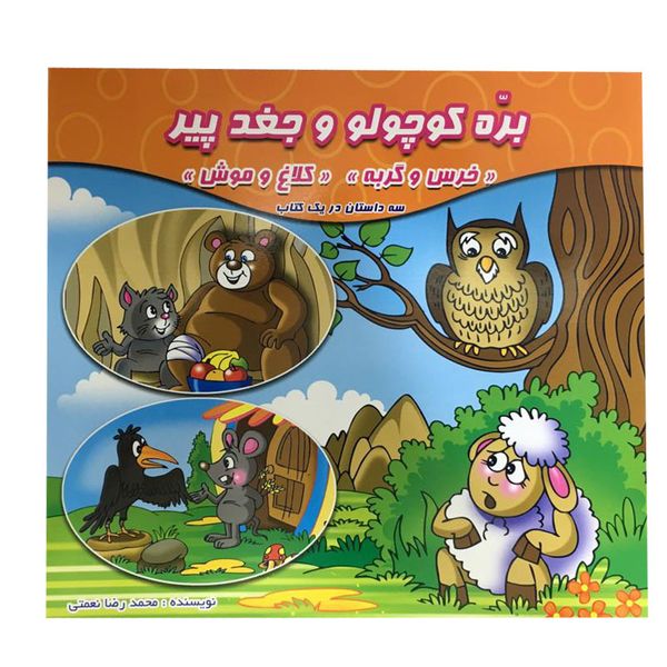 کتاب بره کوچولو و جغد پیر خرس و گربه کلاغ و موش اثر محمدرضا نعمتی نشر آذین گستر