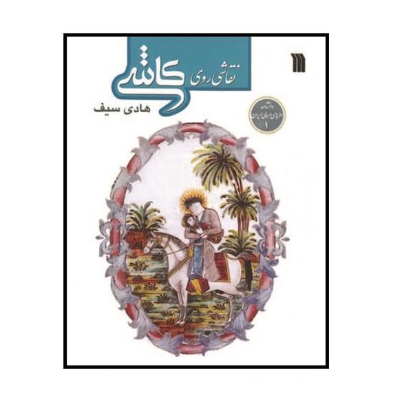 كتاب نقاشي روي كاشي اثر هادي سيف نشر سروش
