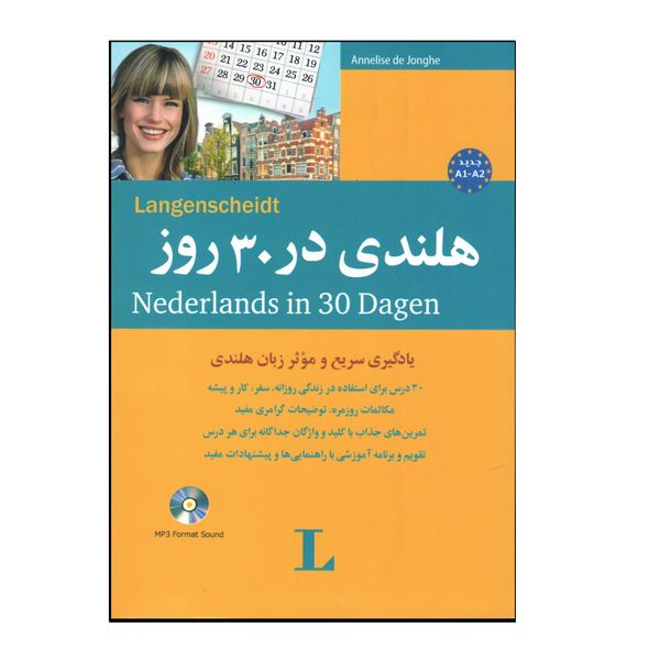 کتاب هلندی در 30 روز اثر جواد سیداشرف انتشارات هدف نوین