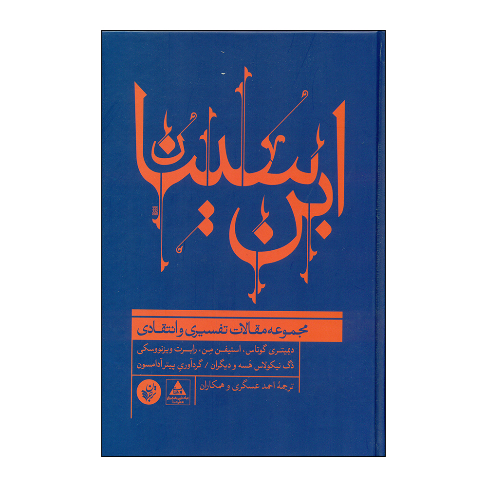 کتاب ابن سینا اثر جمعی از نویسندگان انتشارات ترجمان 