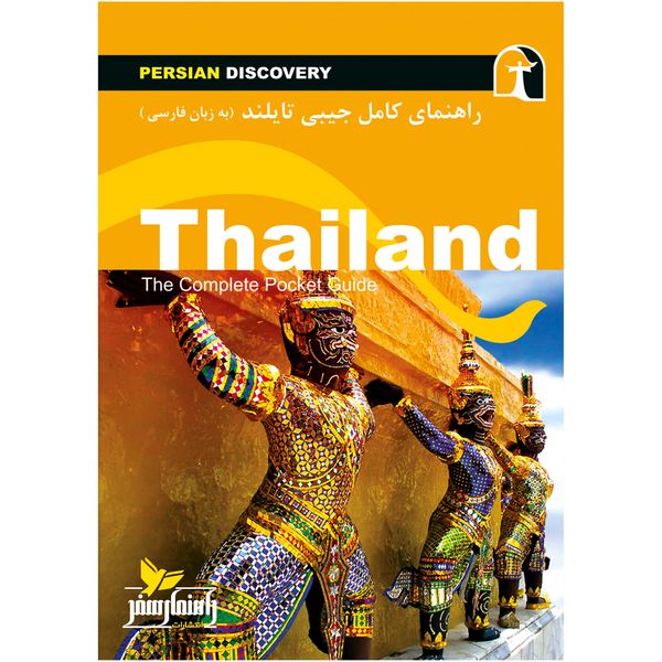 کتاب راهنمای سفر تایلند اثر وحید رضا اخباری انتشارات راهنمای سفر