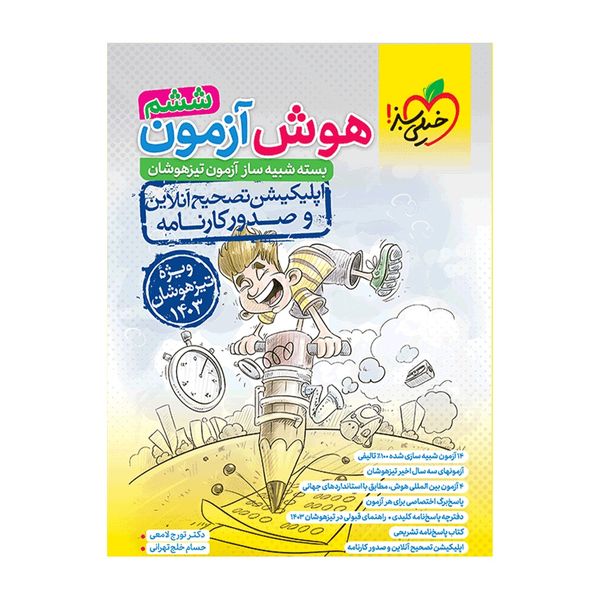 کتاب هوش آزمون ششم اثر دکتر تورج لامعی و حسام خلج طهرانی انتشارات خیلی سبز