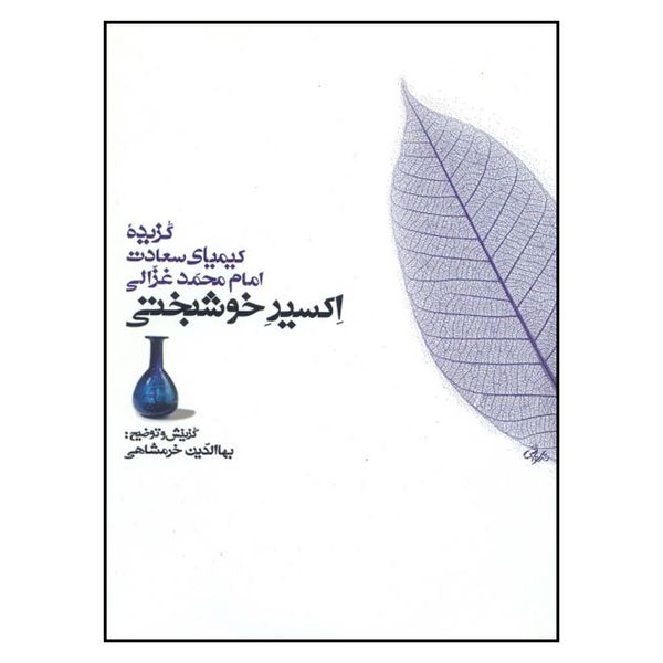 کتاب اکسیر خوشبختی اثر محمد غزالی نشر معین