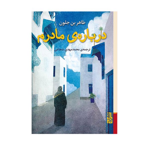 کتاب درباره ی مادرم اثر طاهر بن جلون نشر برج