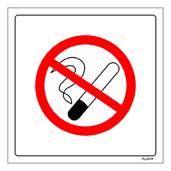 برچسب ایمنی مستر راد طرح سیگار نکشید مدل HSE-OSHA-725