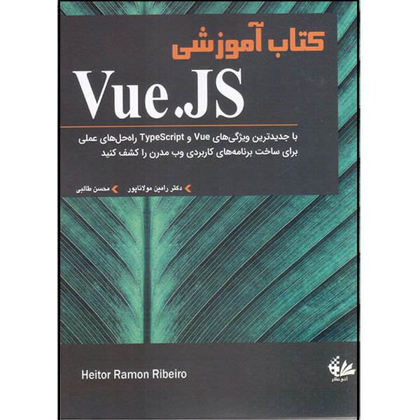 کتاب کتاب آموزشی Vue.JS اثر هیتور رامون ریبریو انتشارات آتی‌نگر