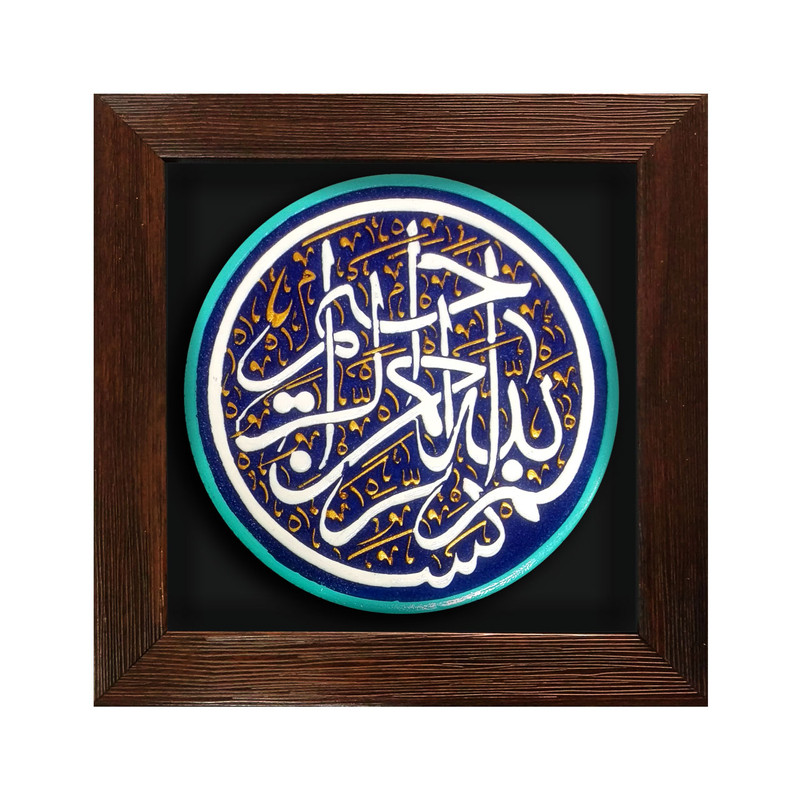 تابلو برجسته لوح هنر طرح بسم الله الرحمن الرحیم کد 186