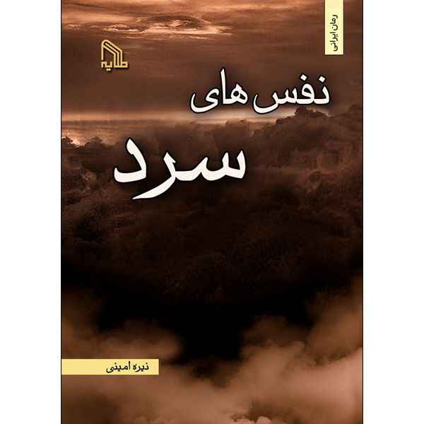کتاب نفس های سرد اثر نیره امینی انتشارات طلایه
