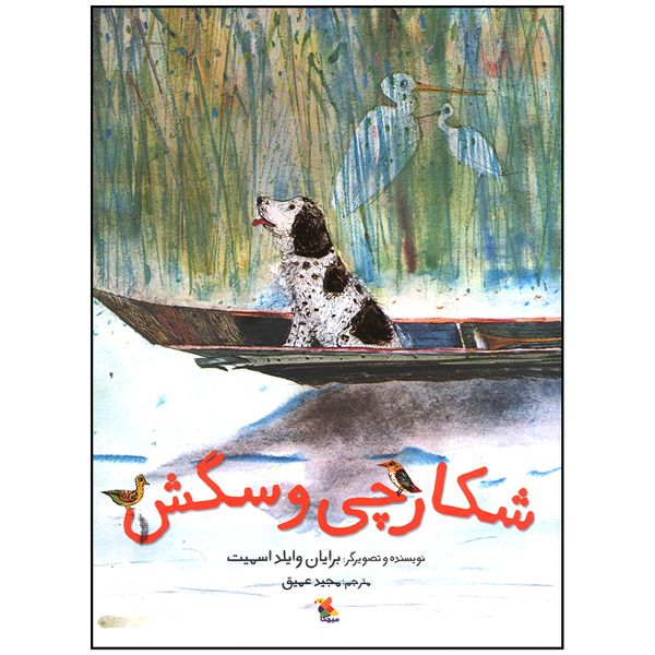 کتاب شکارچی و سگش اثر برایان وایلد اسمیت انتشارات میچکا
