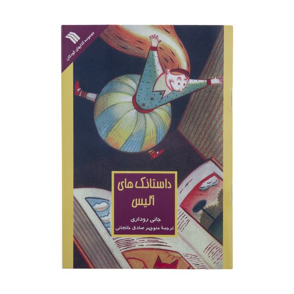 کتاب داستانک های آلیس اثر جانی روداری انتشارات سروش