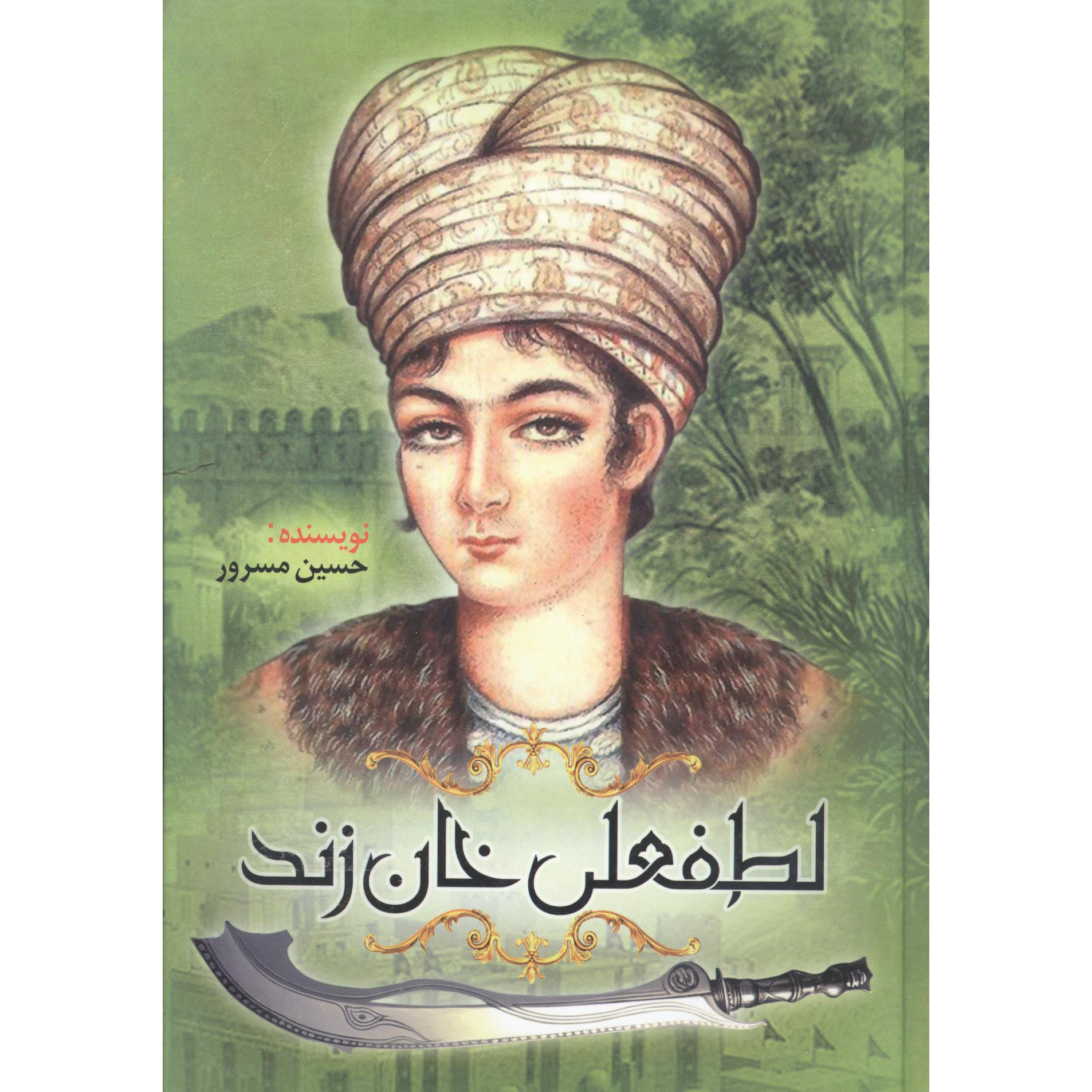کتاب تاریخی لطف علی خان زندیه اثر حسین مسرور انتشارات نسیم قلم