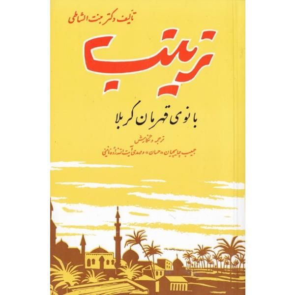 کتاب زینب بانوی قهرمان کربلا اثر عایشه بنت الشاطی نشر امیر کبیر