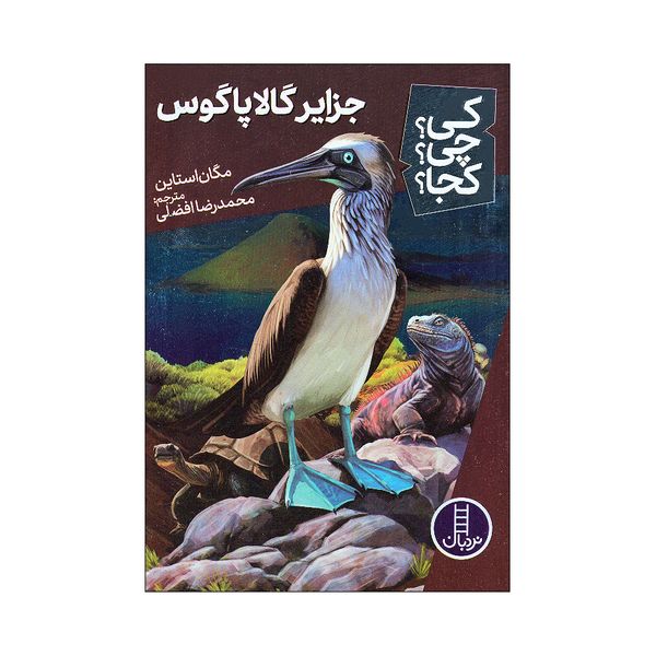 کتاب کی چی کجا جزایر گالاپاگوس اثر مگان استاین انتشارات فنی ایران