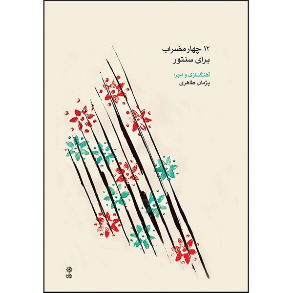 کتاب 12 چهارمضراب برای سنتور اثر پژمان طاهری انتشارات ماهور