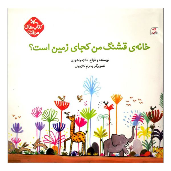کتاب خانه ی قشنگ من کجای زمین است؟ اثر فائزه واشهری انتشارات کانون پرورش فکری کودکان و نوجوانان