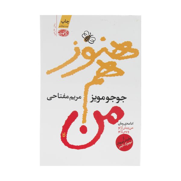 کتاب هنوز هم من اثر جوجو مویز نشر آموت