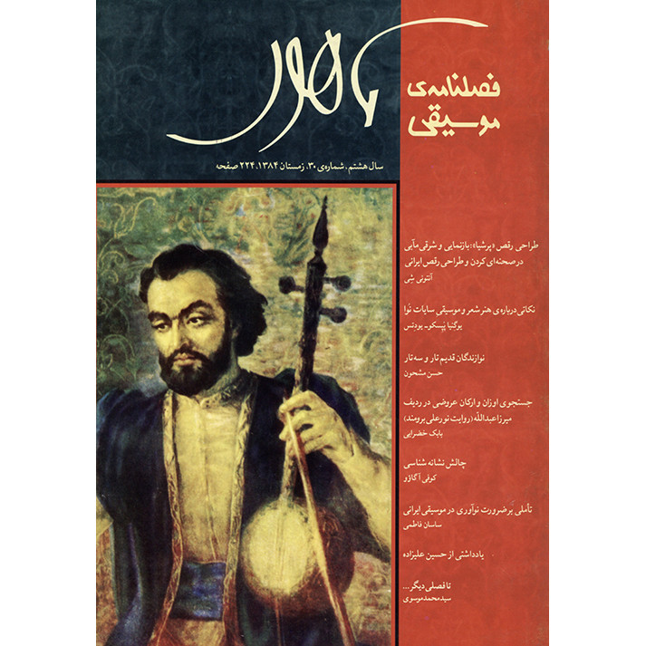 فصلنامه موسیقی ماهور شماره 30