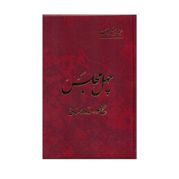 کتاب چهل مجلس اثر عبدالرفیع حقیقت انتشارات اساطیر