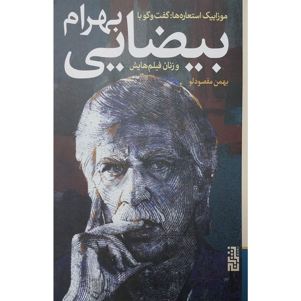 کتاب موزاييک استعاره ها-گفتگو با بيضايی اثر بهمن مقصودلو نشر برج