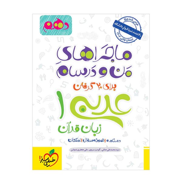 کتاب ماجرا عربی دهم اثر جمعی از نویسندگان انتشارات خیلی سبز