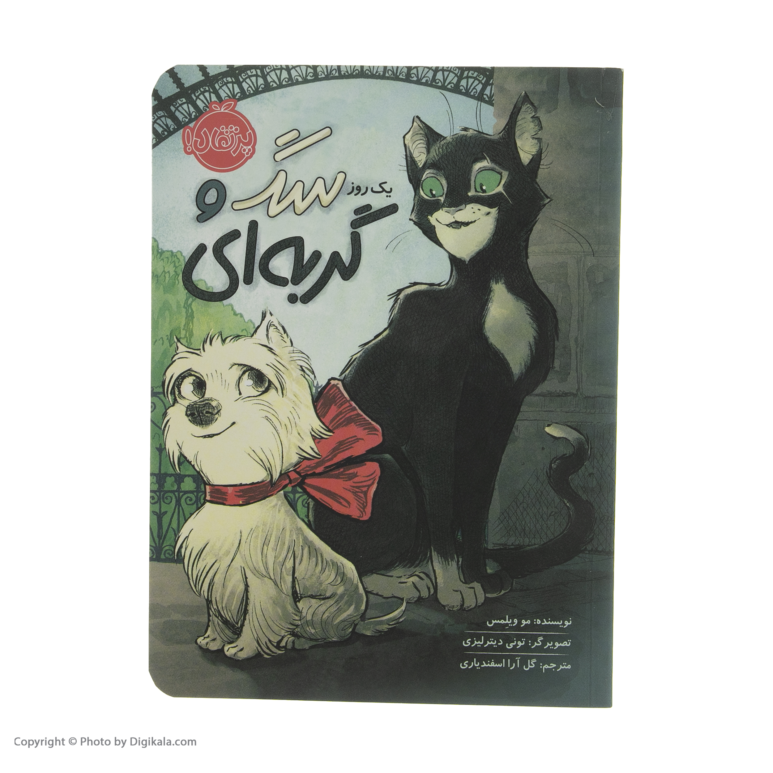 کتاب یک روز سگ و گربه‌ ای اثر مو ویلمیس انتشارات پرتقال