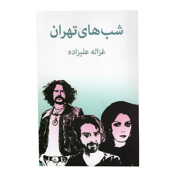 کتاب شب های تهران اثر غزاله علیزاده انتشارات توس