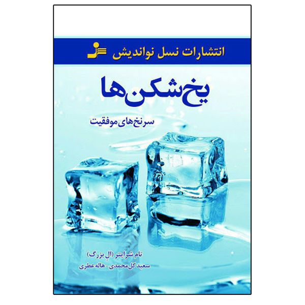 کتاب یخ شکن ها اثر تام شرایتر انتشارات نشر نسل نواندیش
