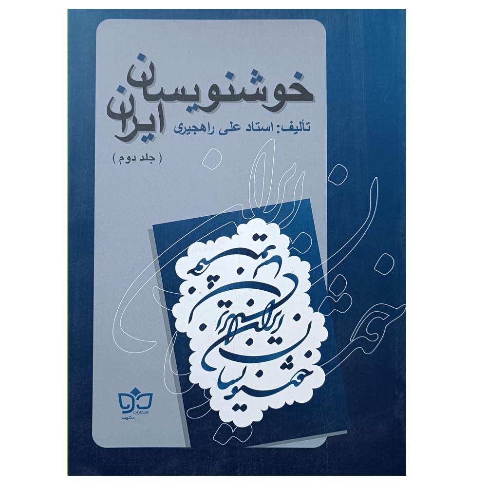 کتاب خوشنویسان ایران اثر علی راهجیری انتشارات مکتوب جلد 2