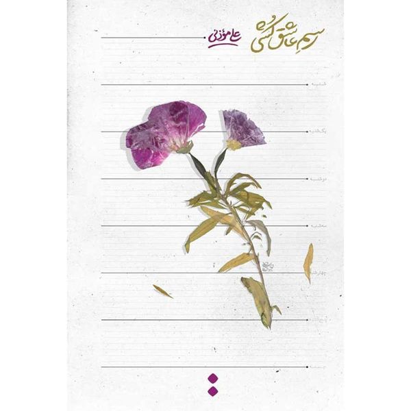 کتاب رسم عاشق کشی اثر علی موذنی انتشارات اسم 