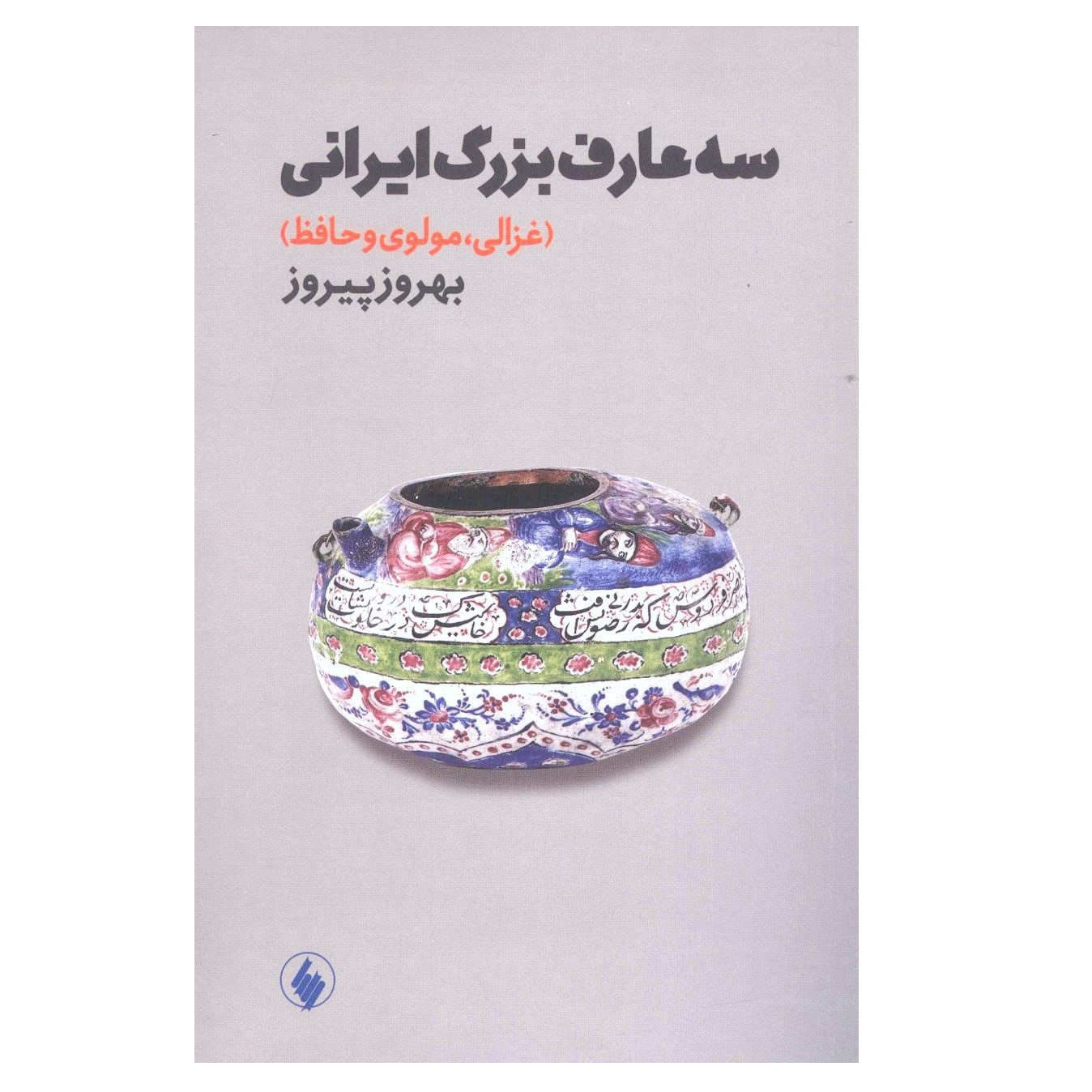 كتاب سه عارف بزرگ ایرانی اثر بهروز پيروز انتشارات فرزان روز