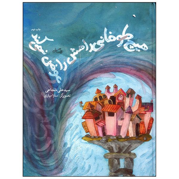 کتاب هیچ طوفانی راهش را عوض نمی کند اثر سید علی شجاعی نشر نیستان