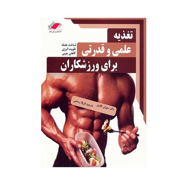 کتاب تغذیه علمی و قدرتی برای ورزشکاران اثر سوزان کلاینر