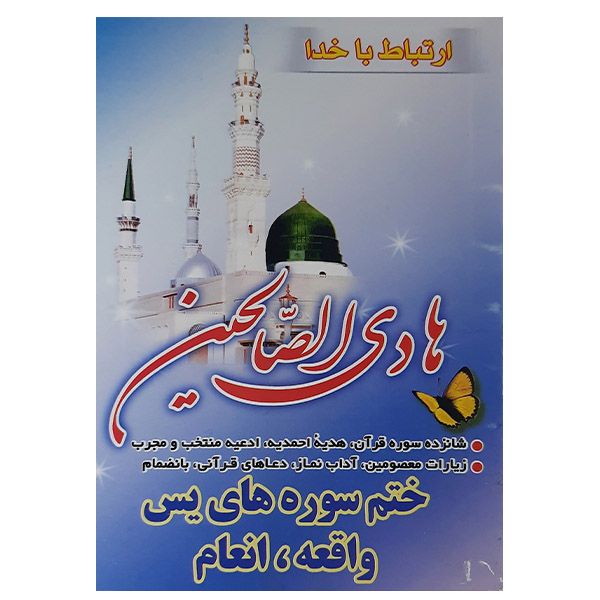 کتاب هادی الصالحین اثر حسین انصاریان نشر آیین دانش 