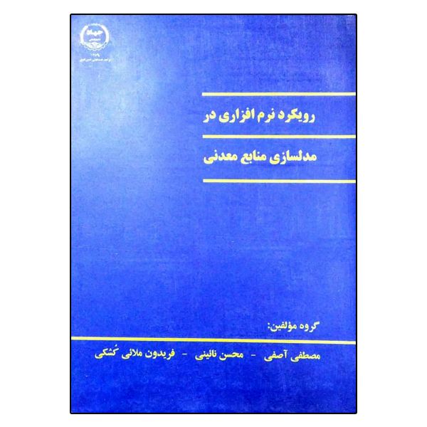 کتاب رویکرد نرم افزاری در مدلسازی منابع معدنی اثر جمعی از نویسندگان انتشارات جهاد دانشگاهی