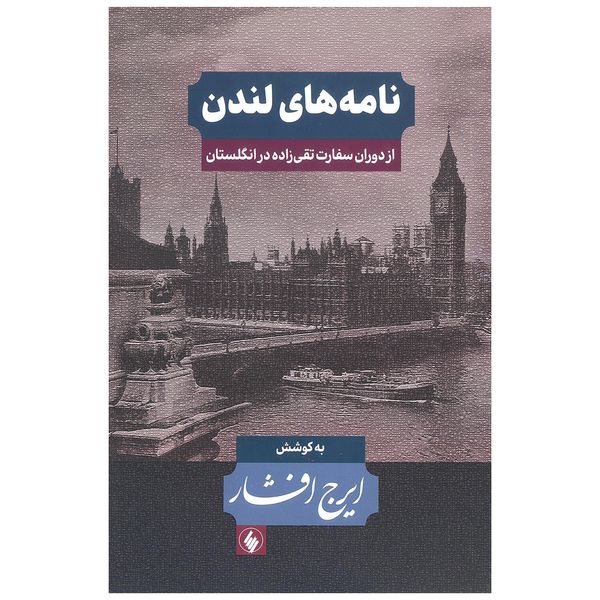 کتاب نامه های لندن  (دوران سفارت تقی زاده انگلستان) اثر ایرج افشار انتشارات فرزان روز