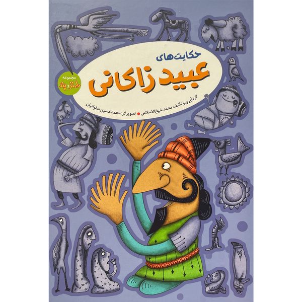 کتاب حكايت های عبيد زاكانی اثر محمد شيخ الاسلامی انتشارات آرايان