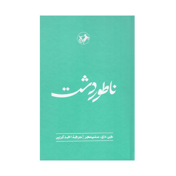 کتاب ناطور دشت اثر جی دی سلینجر نشر امیرکبیر
