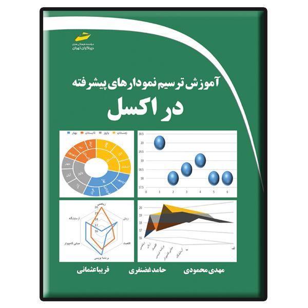 کتاب آموزش ترسیم نمودارهای پیشرفته در اکسل اثر جمعی از نویسندگان انتشارات دیباگران تهران