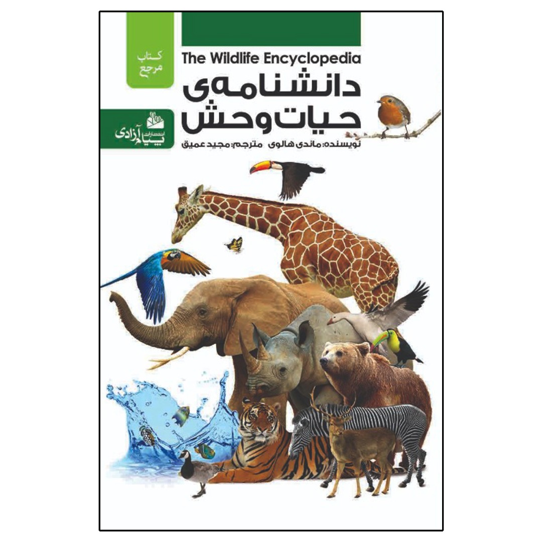 کتاب دانشنامه‌ی حیات وحش اثر ماندی هالوی انتشارات پیام آزادی