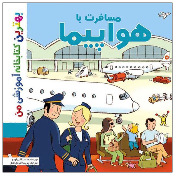  کتاب بهترین کتابخانه آموزشی من مسافرت با هواپیما اثر ستفانی لودو انتشارات اعجاز علم