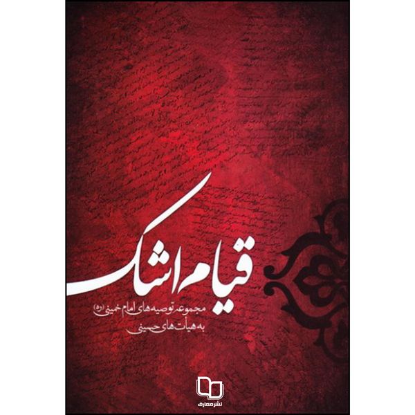 کتاب قیام اشک اثر امام خمینی (ره) نشر معارف