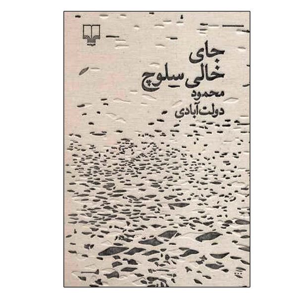 کتاب جای خالی سلوچ اثر محمود دولت‌آبادی نشر چشمه