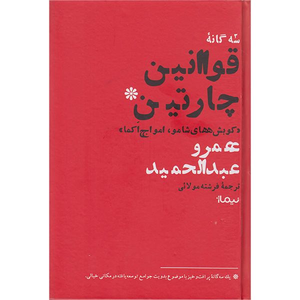 کتاب قوانین چارتین اثر عمرو عبدالحمید نشر نیماژ