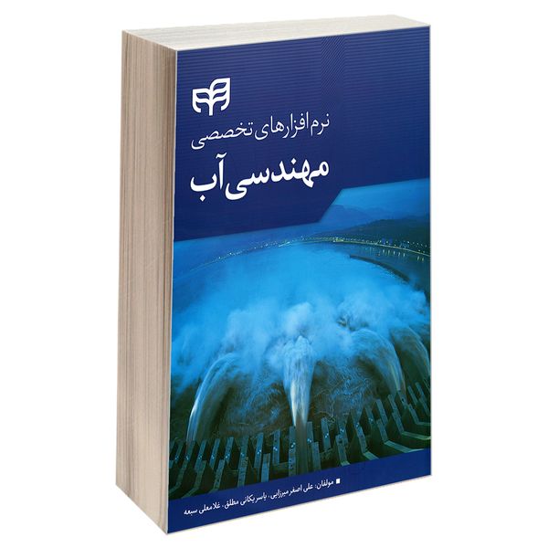 کتاب نرم افزار های تخصصی مهندسی آب اثر جمعی از نویسندگان نشر کیان