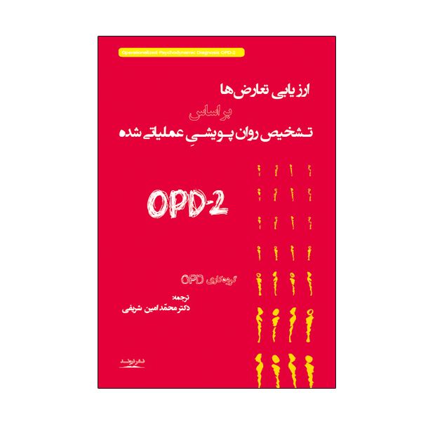 کتاب ارزیابی تعارضها بر اساس تشخیص روان پویشیِ عملیاتی شده OPD اثر جمعی از نویسندگان نشر نیوند