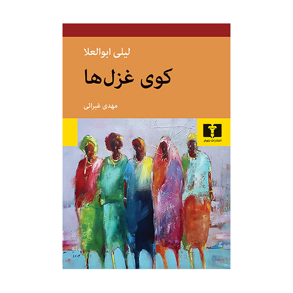 کتاب کوی غزل ها اثر لیلی ابوالعلا انتشارات نیلوفر